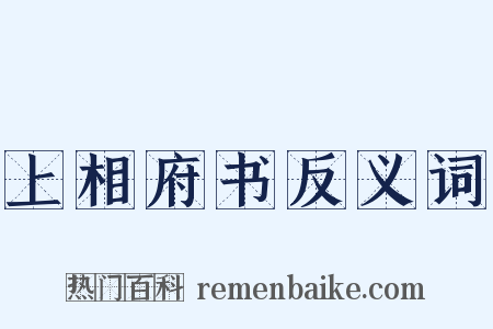 上相府书反义词是什么意思的图片